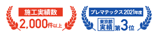 施工実績数2,000件以上、プレマテックス2021年度東京都実績第3位