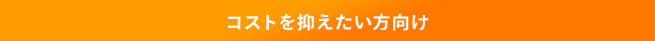 コストを抑えたい方向け