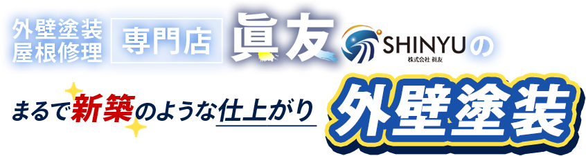 外壁塗装・屋根修理専門店 眞友 外壁塗装 キャンペーン