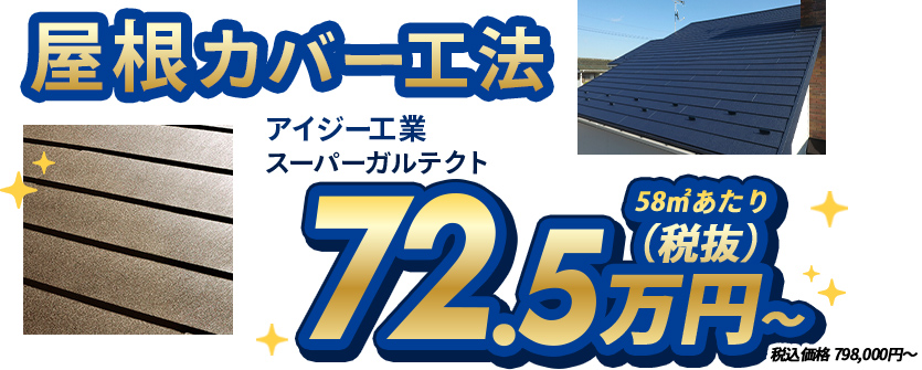 屋根カバー工法