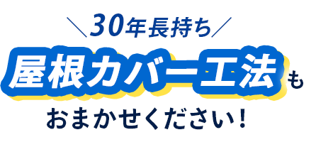 ＼30年長持ち／屋根カバー工法もおまかせください！