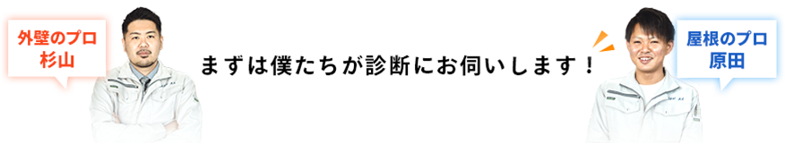 外装リフォームのプロに相談