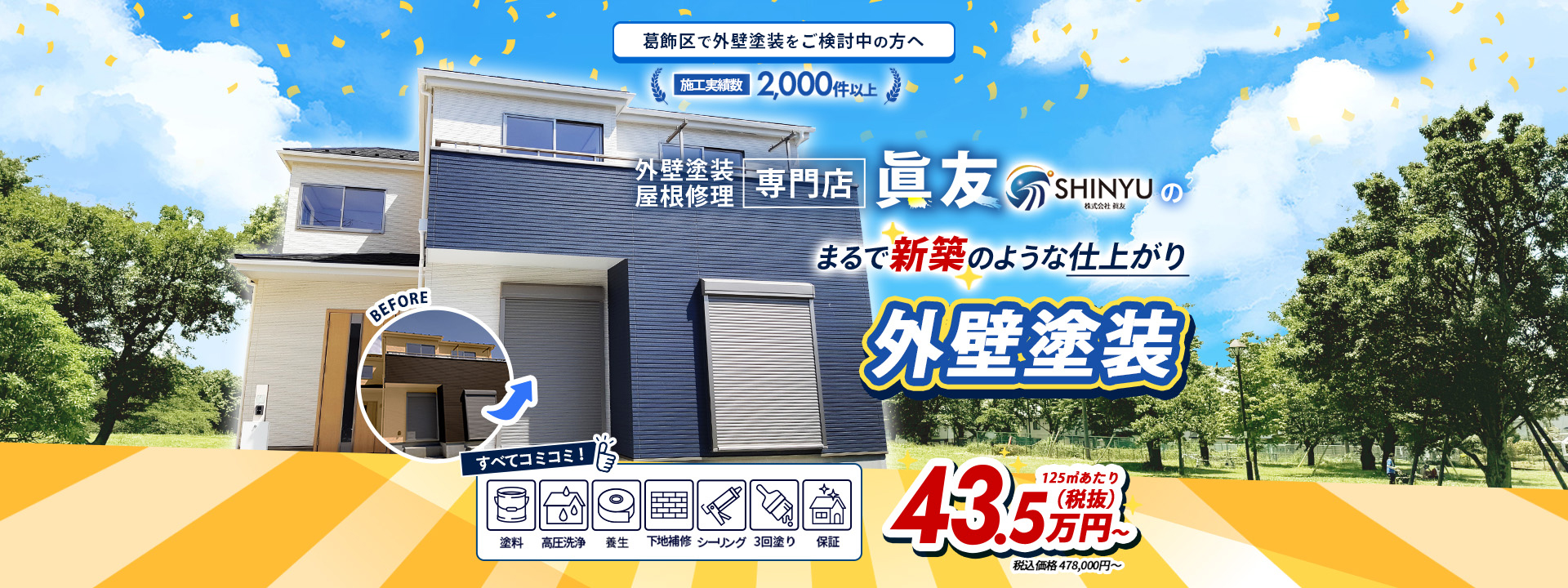 外壁塗装・屋根修理専門店　眞友の外壁塗装キャンペーン