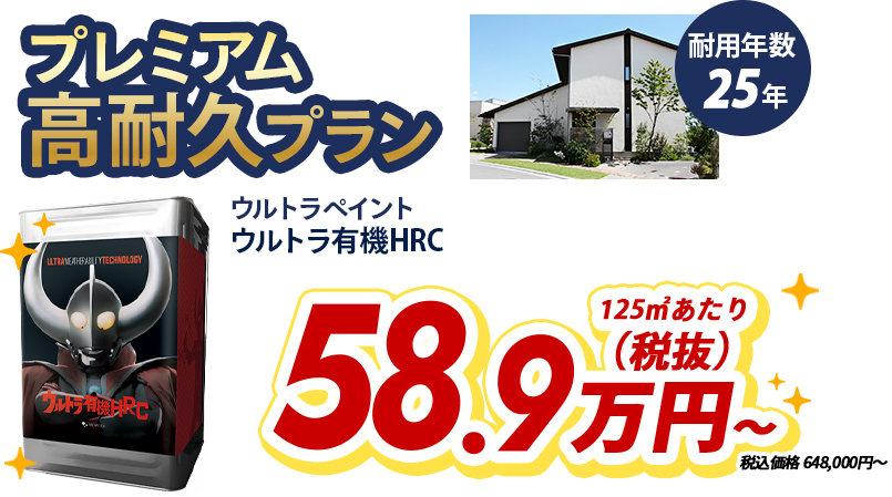 プレミアム高耐久プラン