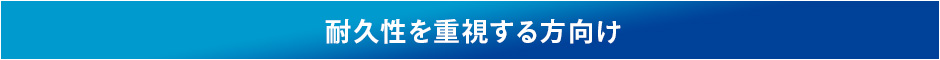 耐久性を重視する方向け