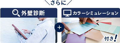 外壁診断＋カラーシミュレーション