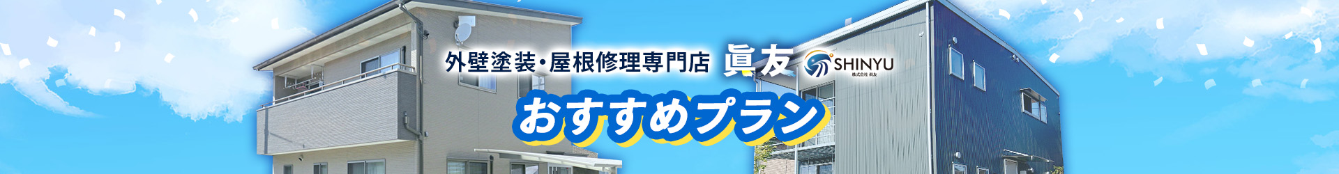 外壁塗装・屋根修理専門店 眞友 おすすめプラン