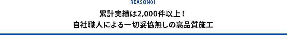 累計実績は2,000件以上！ 自社職人による一切妥協無しの高品質施工