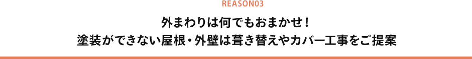 外まわりは何でもおまかせ！ 塗装ができない屋根・外壁は葺き替えやカバー工事をご提案 