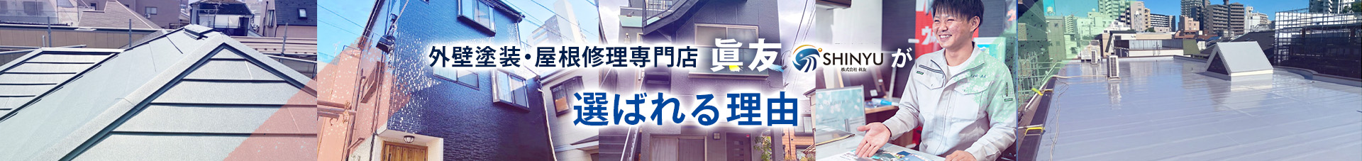 外壁塗装・屋根修理専門店 眞友が選ばれる理由