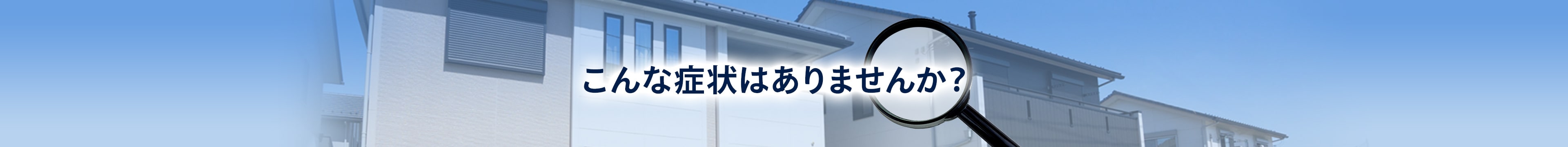 こんな症状はありませんか？