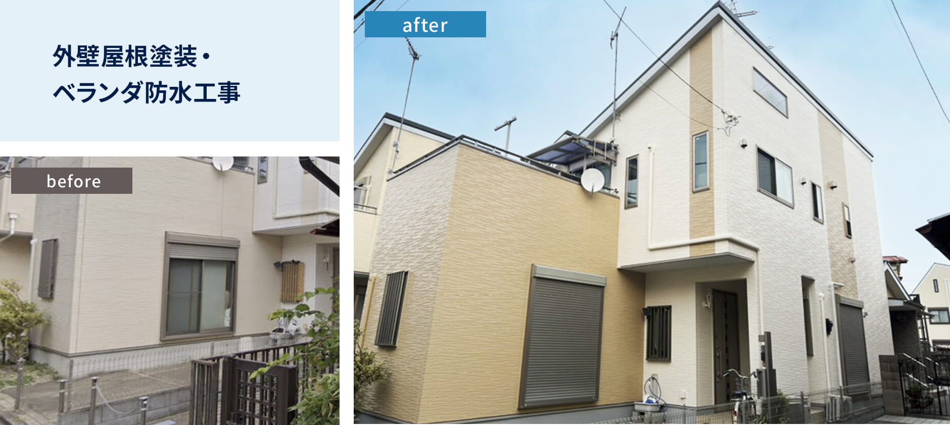 外壁屋根塗装・ベランダ防水工事