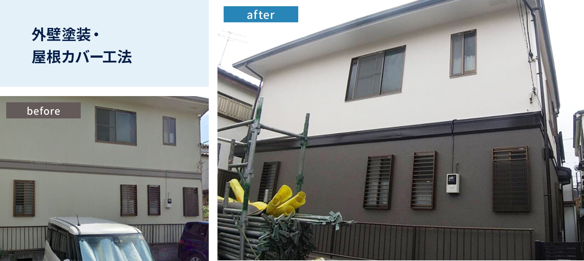 外壁塗装・屋根カバー工法