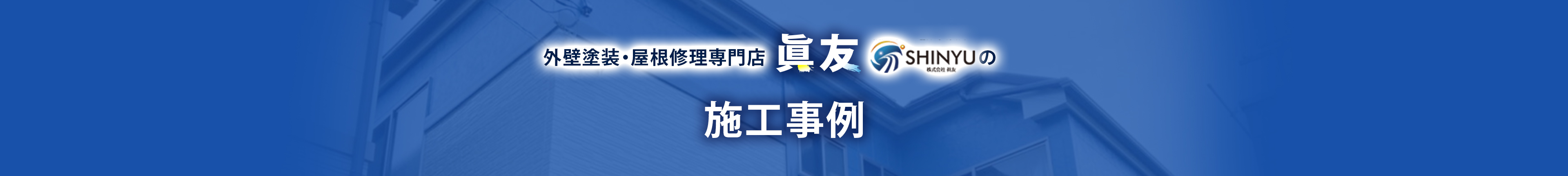 外壁塗装・屋根修理専門店 眞友の施工事例