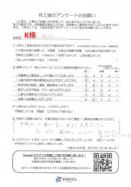 外壁屋根塗装工事、外構工事、屋根棟板金交換工事をご依頼いただきましたK様の声