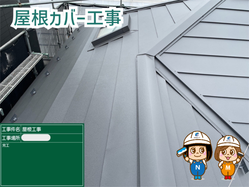 ☆葛飾区水元☆屋根カバー工事