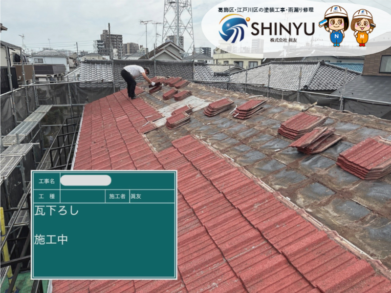 ☆葛飾区水元☆瓦屋根リフォーム～瓦降ろし作業～