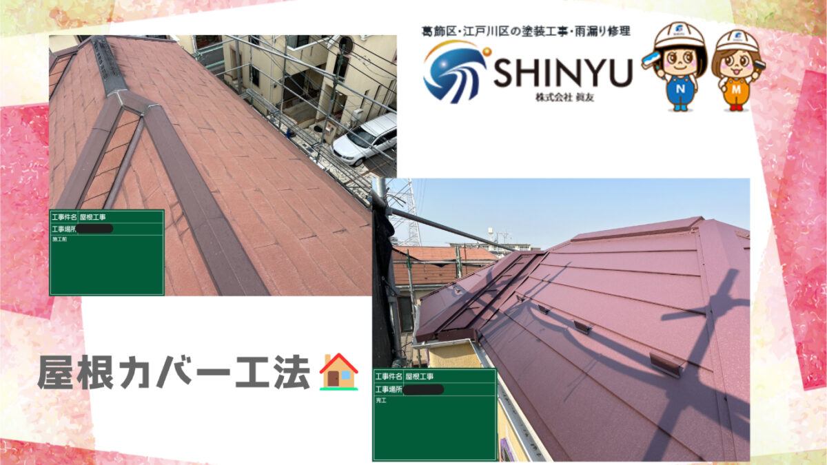 ☆葛飾区水元☆スーパーガルテクトで屋根リフォーム🏠✨