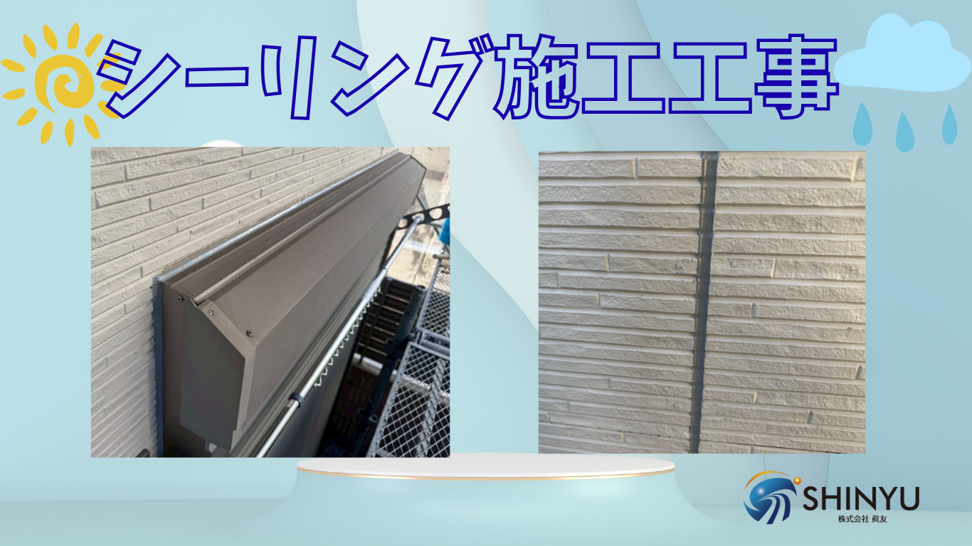 ☆葛飾区水元☆シーリング施工工事〈雨漏り工事〉