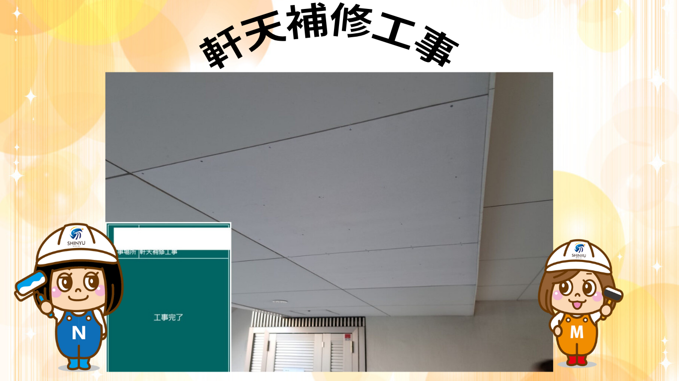 ☆葛飾区水元☆軒天補修工事