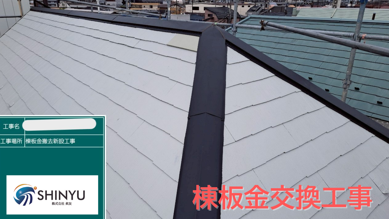 ☆葛飾区水元☆江戸川区にて棟板金交換工事