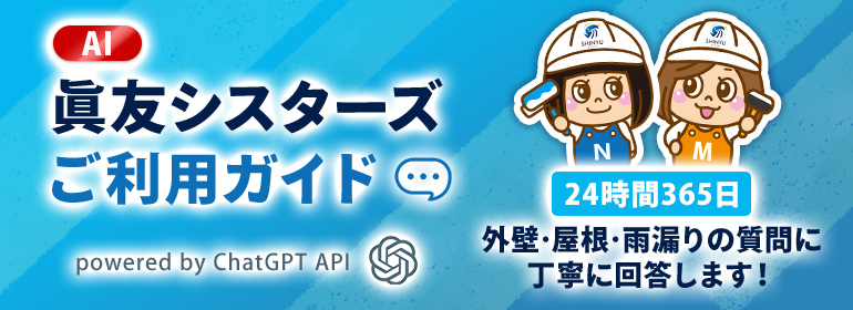 眞友シスターズ