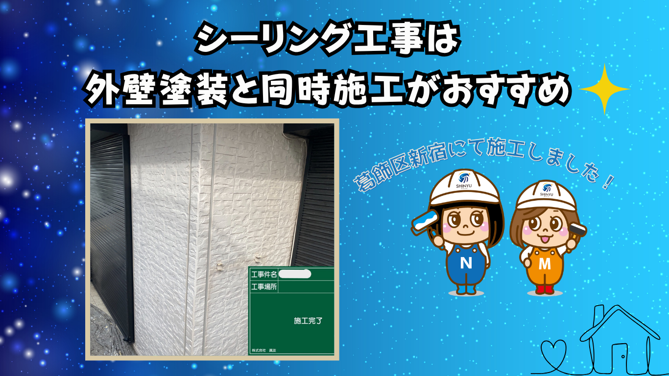 ☆葛飾区☆新宿にてシーリング工事〈外壁塗装時に施工するのがおすすめ〉
