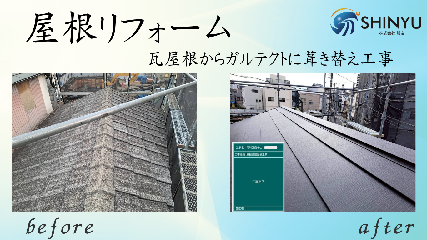 ☆葛飾区水元☆荒川区にて屋根リフォーム～葺き替え工事～