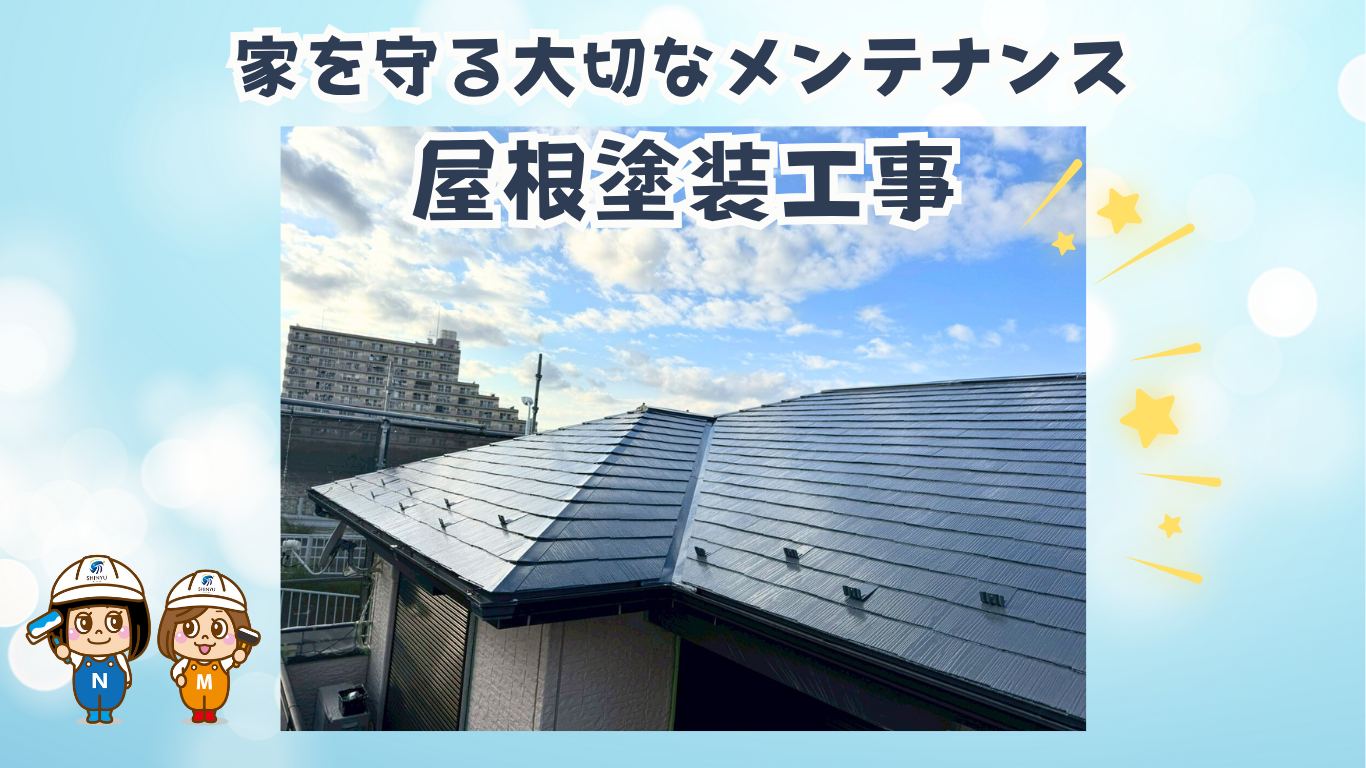 ☆葛飾区☆新宿にて屋根塗装工事～インテグラルコートで保護～