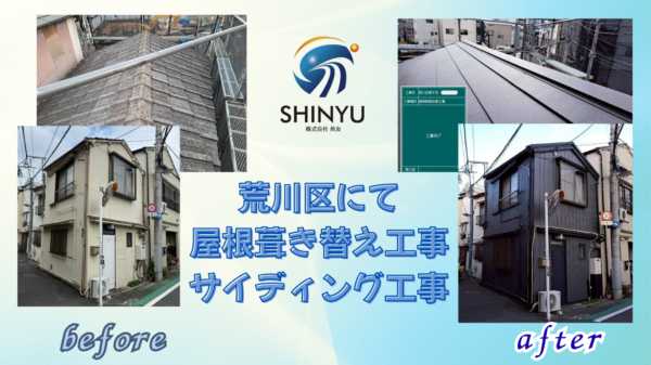 【荒川区】屋根葺き替え工事・外壁補修工事(サイディング工事)