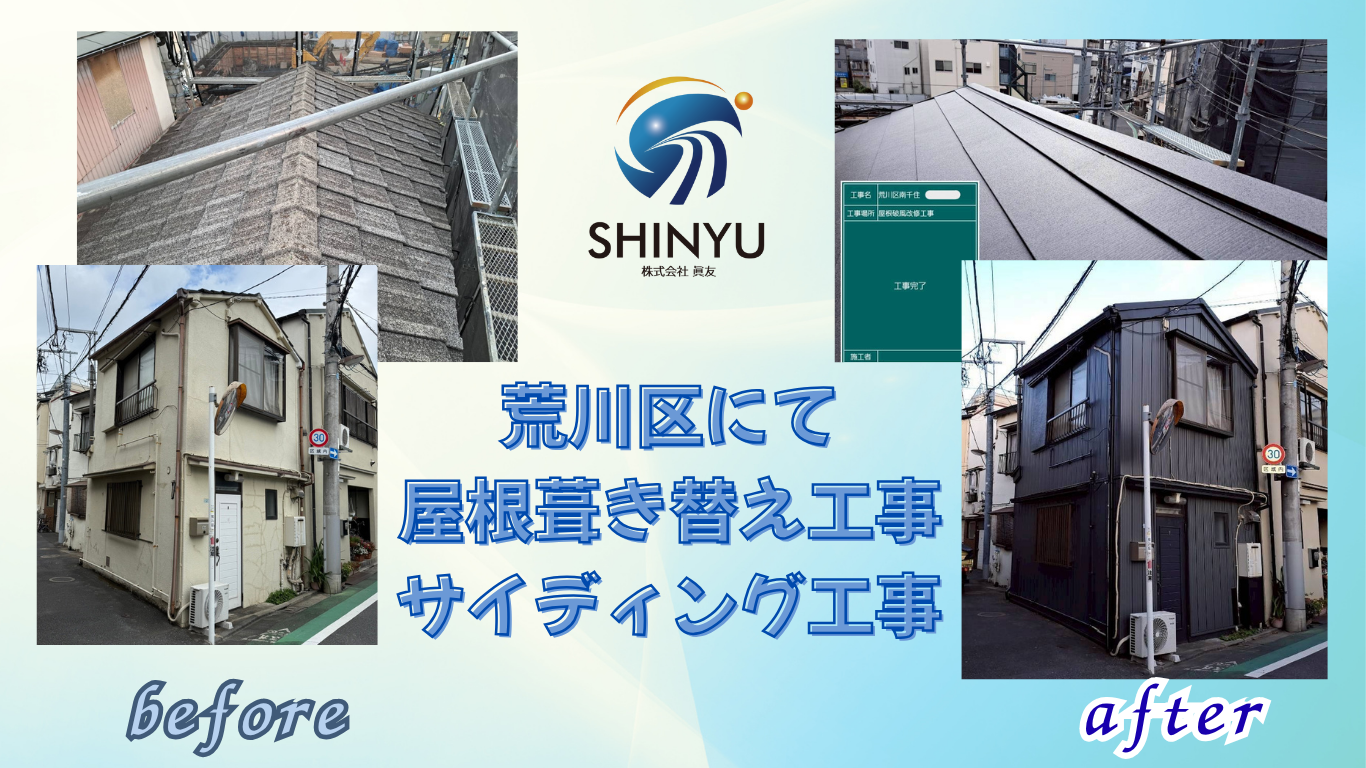 【荒川区】屋根葺き替え工事・外壁補修工事(サイディング工事)