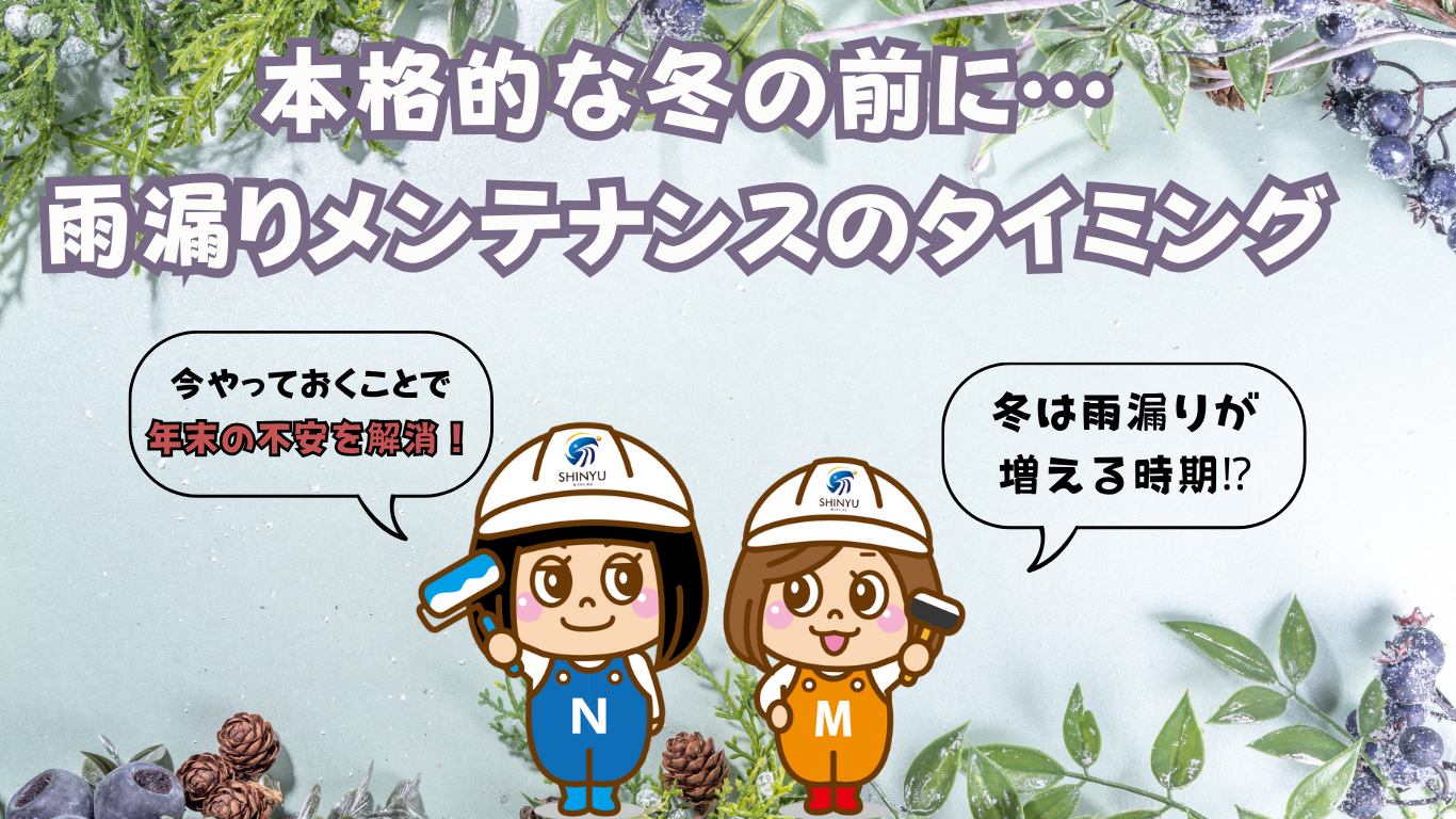 ☆葛飾区水元☆年内に安心を。11月は雨漏りメンテナンスのタイミング⁉
