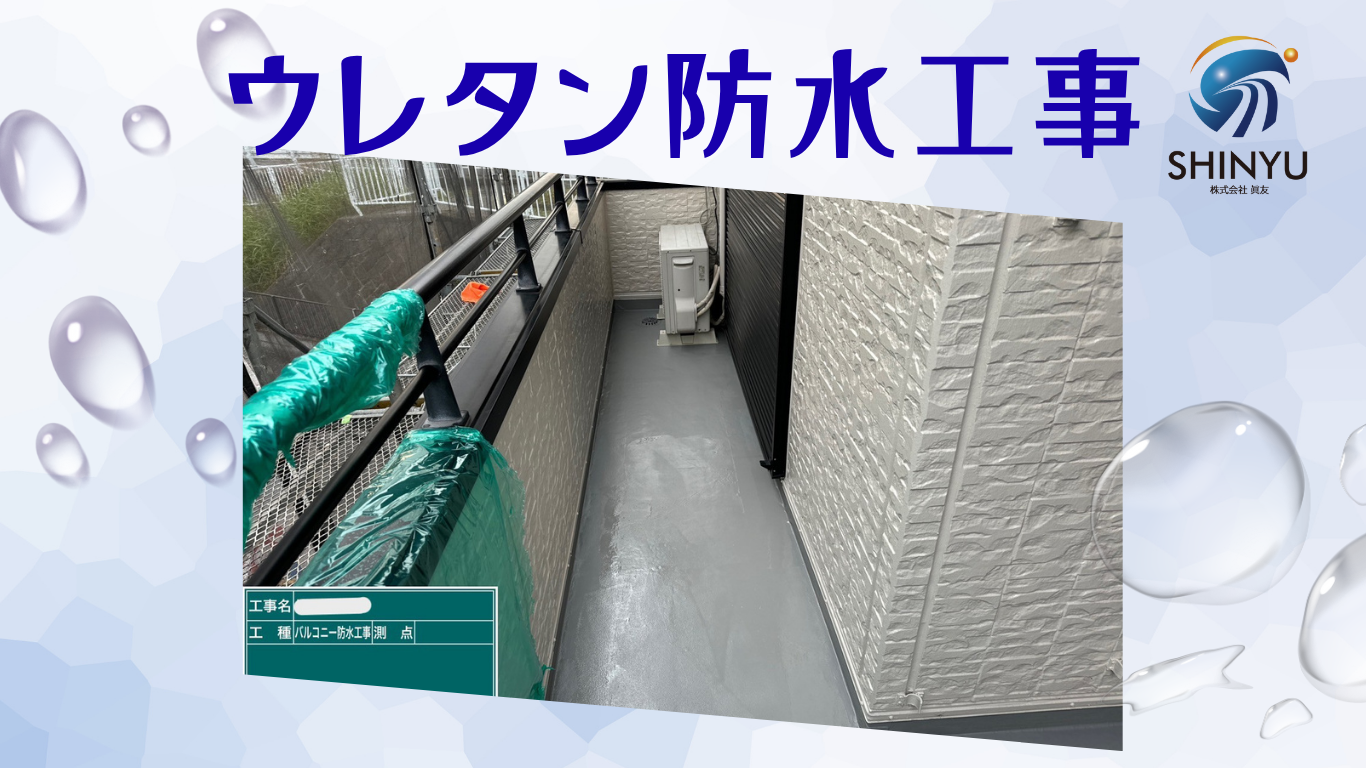 ☆葛飾区☆葛飾区新宿にてバルコニー防水工事