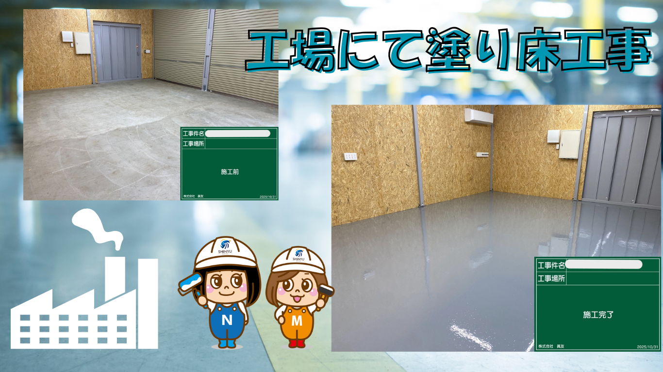 ☆葛飾区☆塗り床について解説します！