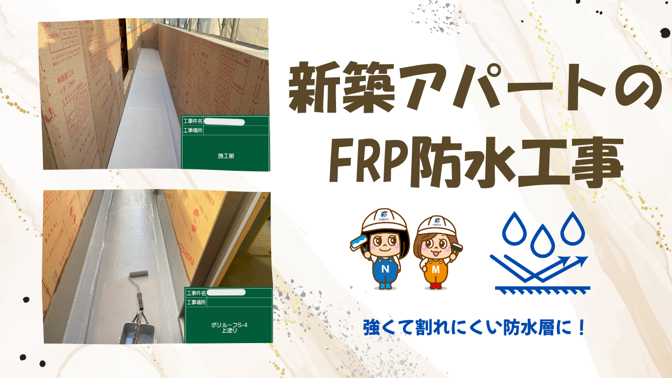 ☆葛飾区☆水元にて新築工事～FRP防水工事～
