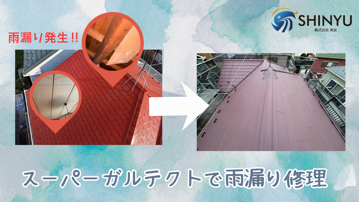 ☆葛飾区☆西水元にてスーパーガルテクトで雨漏り修理