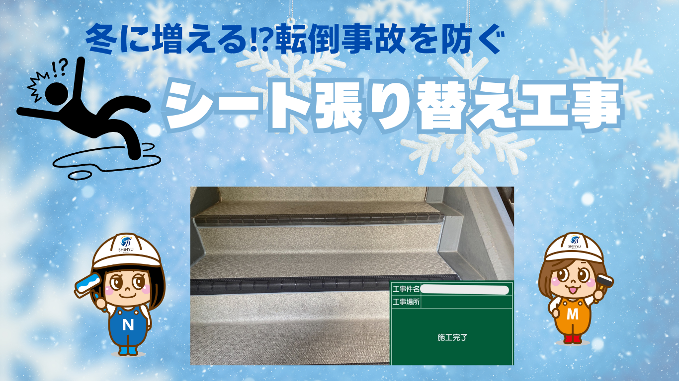 ☆葛飾区☆冬場に増える転倒事故⛄💦西葛西にて階段タキステップ張り替え工事