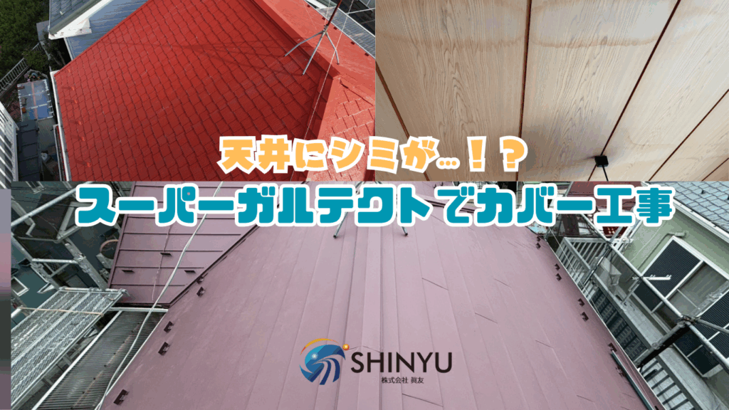 【葛飾区】西水元にて屋根カバー工事(雨漏り修理)