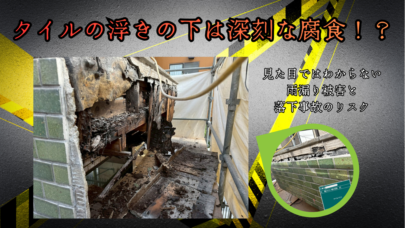 ☆葛飾区☆深刻な雨漏り発生⁉亀有にてバルコニーのタイル補修工事