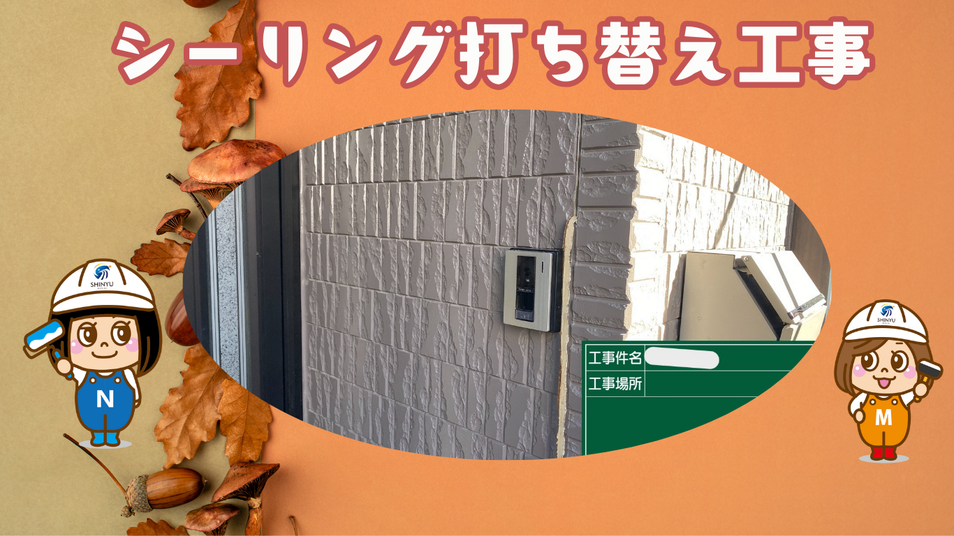 ☆葛飾区☆江戸川区にてシーリング工事〈三面接着の落とし穴〉