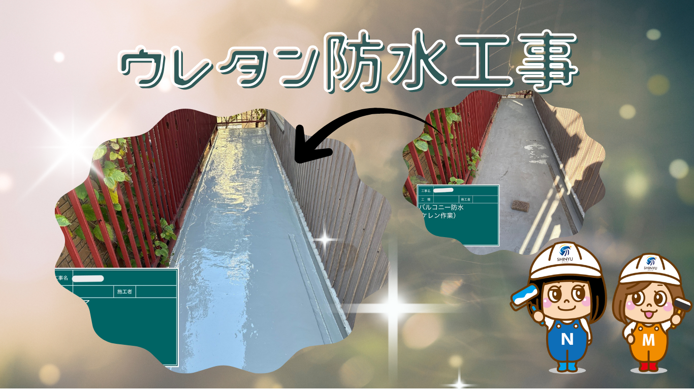 ☆葛飾区☆江戸川区にてベランダウレタン防水工事