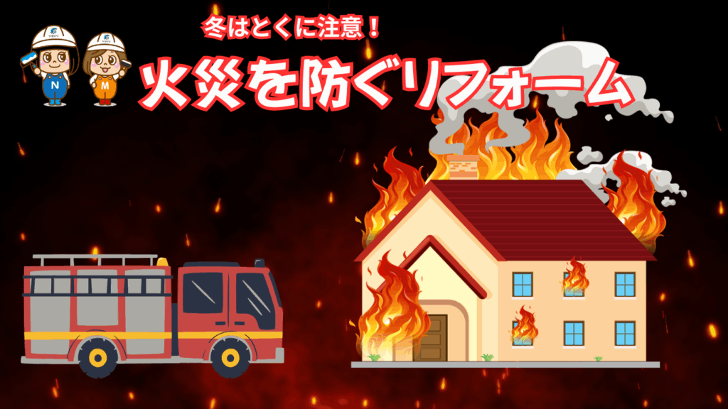 ☆葛飾区☆火災が増える季節🏠🔥火災を防ぐリフォーム