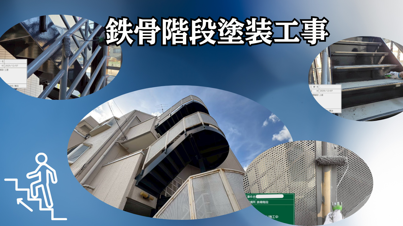☆葛飾区☆東金町のマンションにて鉄骨階段の塗装工事