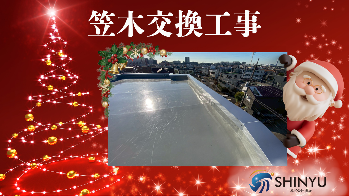 ☆葛飾区☆東金町にてマンションの屋上防水工事〈笠木交換工事〉