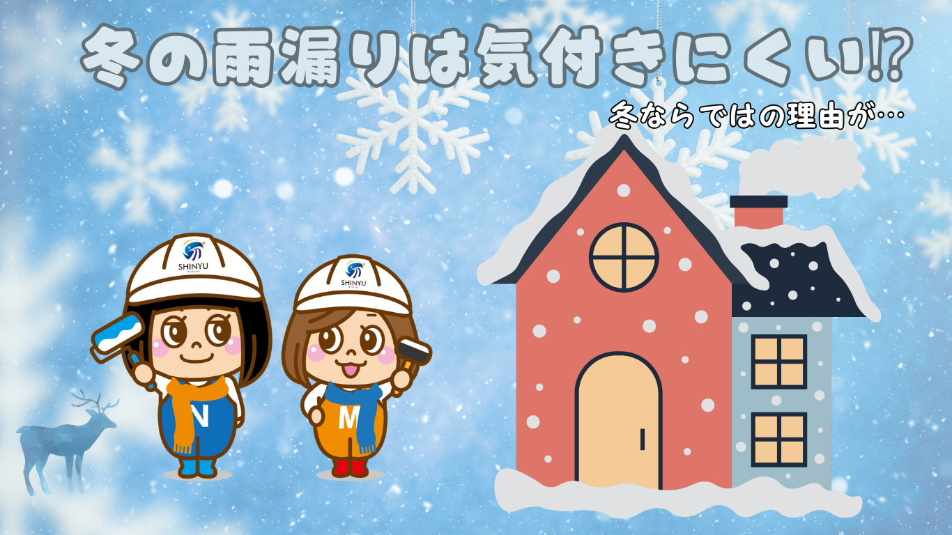 ☆葛飾区☆冬にも発生多数！？冬の雨漏り原因☔⛄