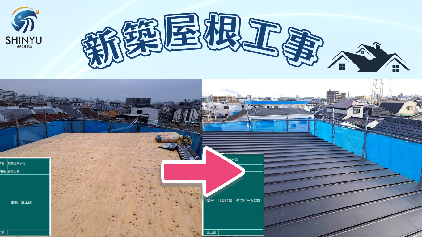 ☆葛飾区☆南水元にて新築工事〈屋根〉