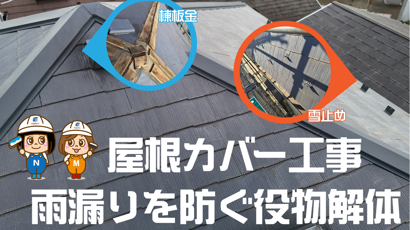 ☆葛飾区☆青戸にて雨漏り修理〈屋根カバー工事・役物解体〉