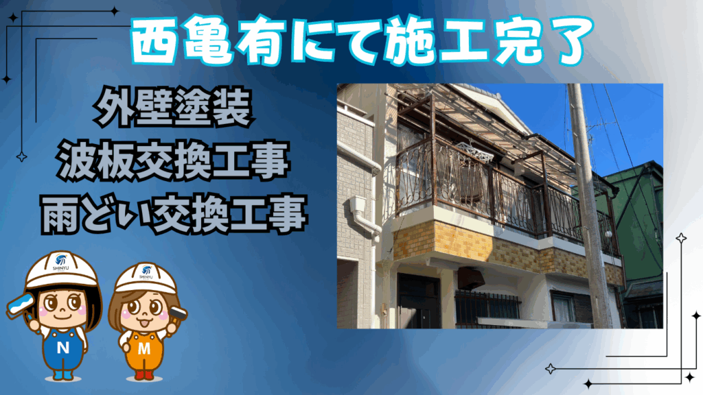 西亀有にて外壁塗装、波板交換工事、雨どい交換工事