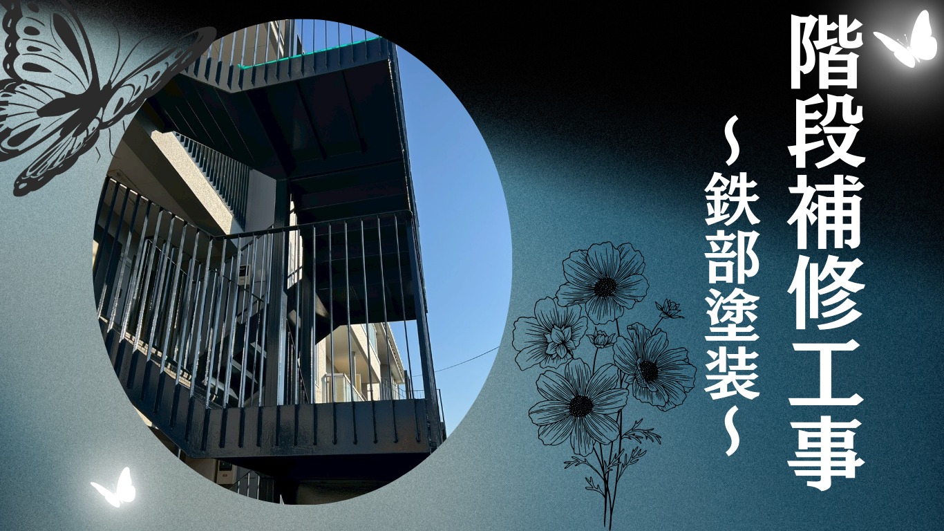 ☆葛飾区☆西水元にてマンションの階段補修工事〈塗装工事〉