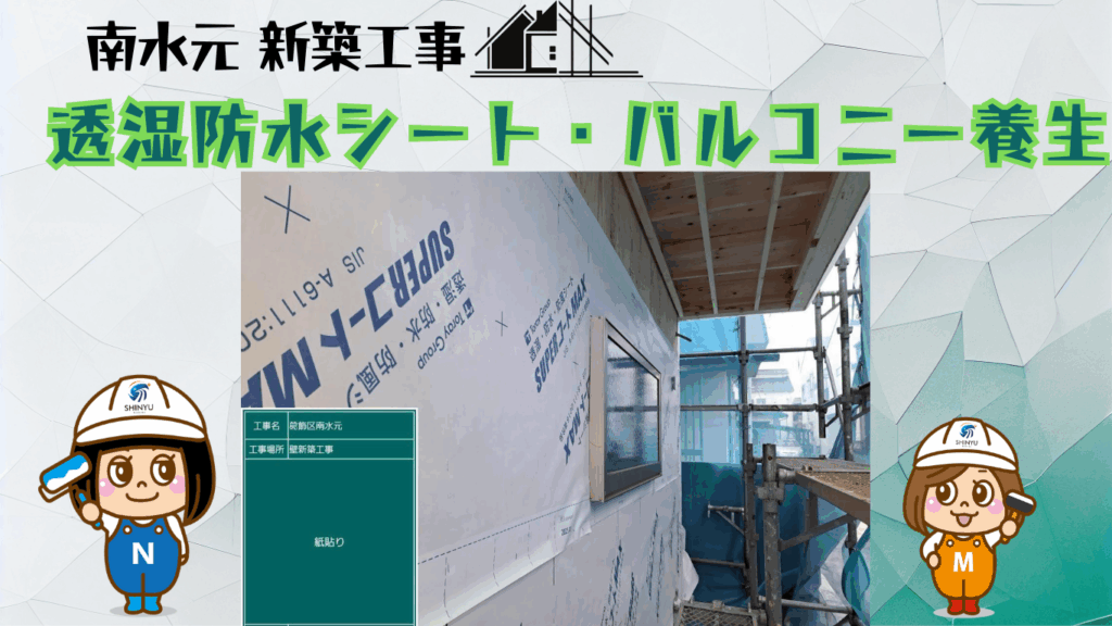 ☆葛飾区☆南水元にて新築外壁工事〈透湿防水シート・バルコニー養生作業〉